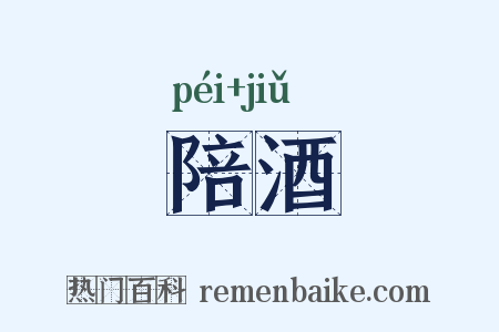 陪酒是什么意思的图片